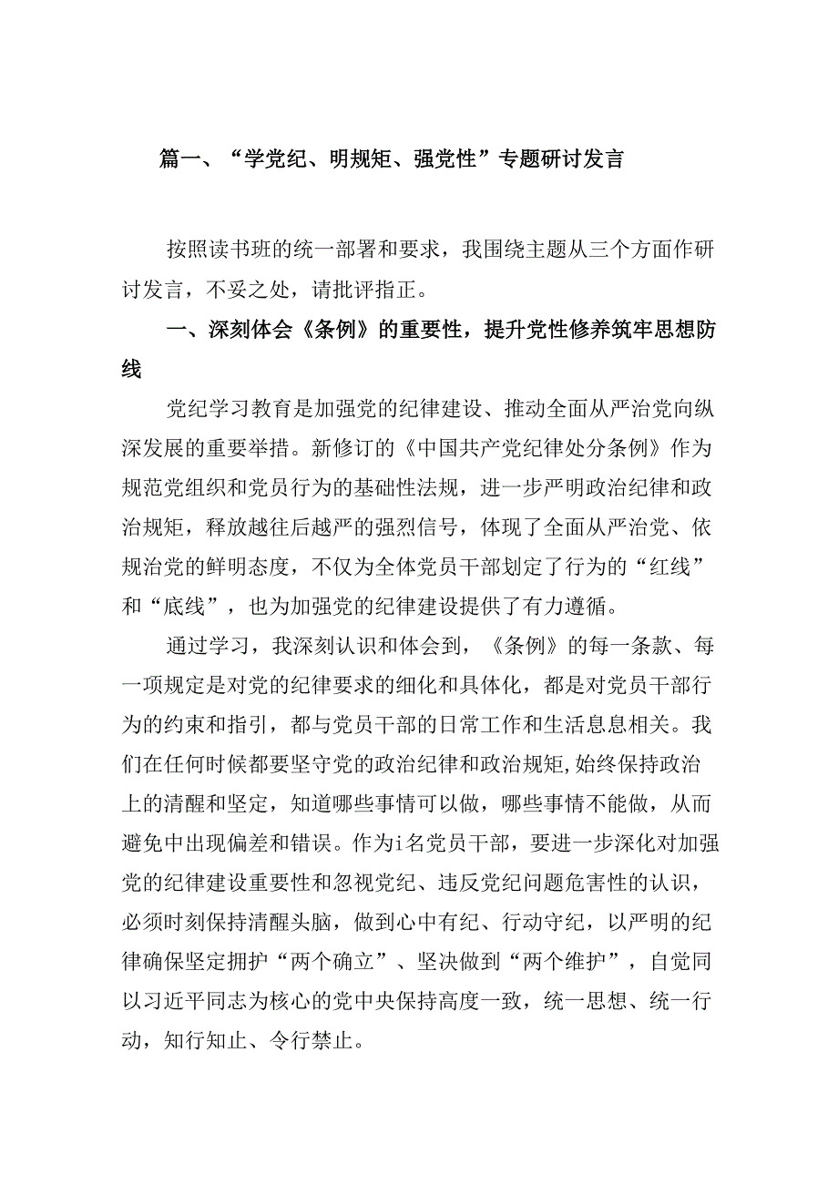 “学党纪、明规矩、强党性”专题研讨发言 （汇编16份）.docx_第2页