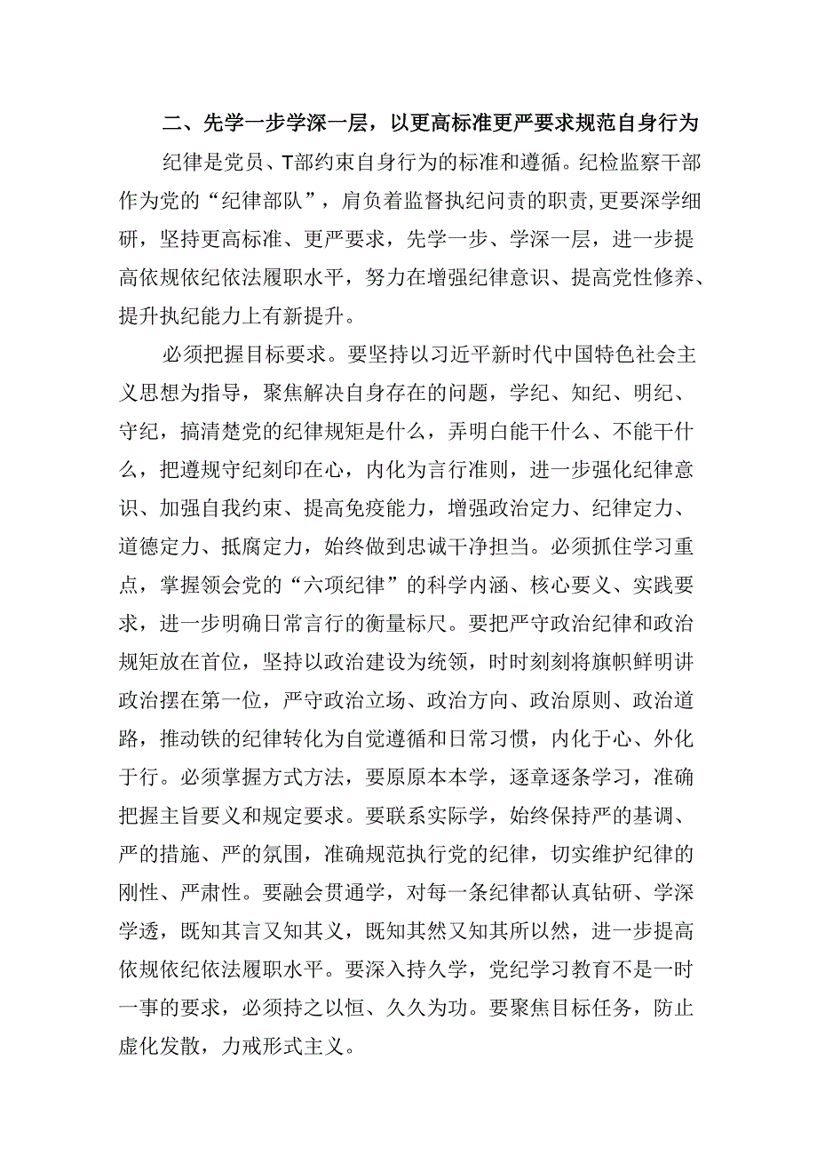 “学党纪、明规矩、强党性”专题研讨发言 （汇编16份）.docx_第3页