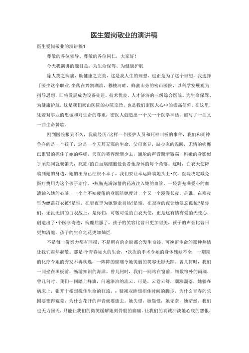 医生爱岗敬业的演讲稿.docx
