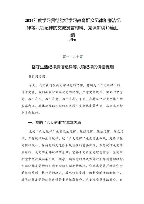 2024学习贯彻党纪学习教育群众纪律和廉洁纪律等六项纪律的交流发言材料、党课讲稿10篇汇编.docx