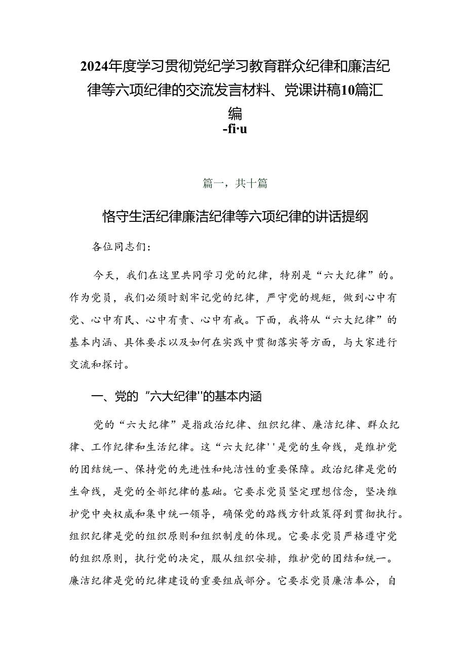 2024学习贯彻党纪学习教育群众纪律和廉洁纪律等六项纪律的交流发言材料、党课讲稿10篇汇编.docx_第1页