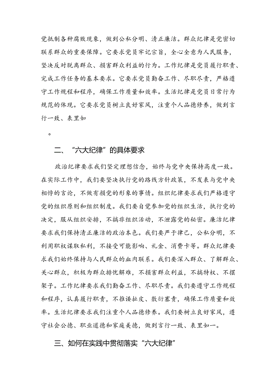 2024学习贯彻党纪学习教育群众纪律和廉洁纪律等六项纪律的交流发言材料、党课讲稿10篇汇编.docx_第2页