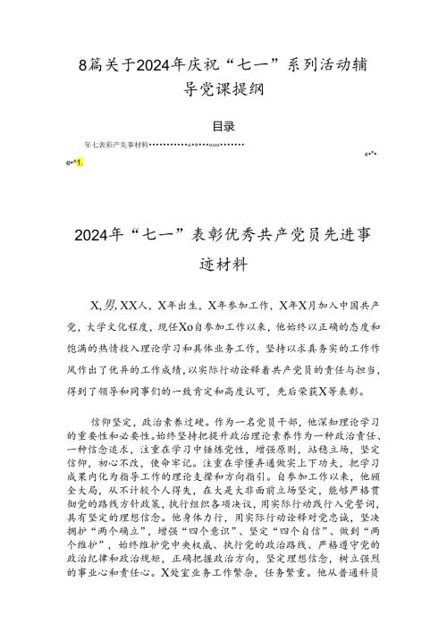 8篇关于2024年庆祝“七一”系列活动辅导党课提纲.docx