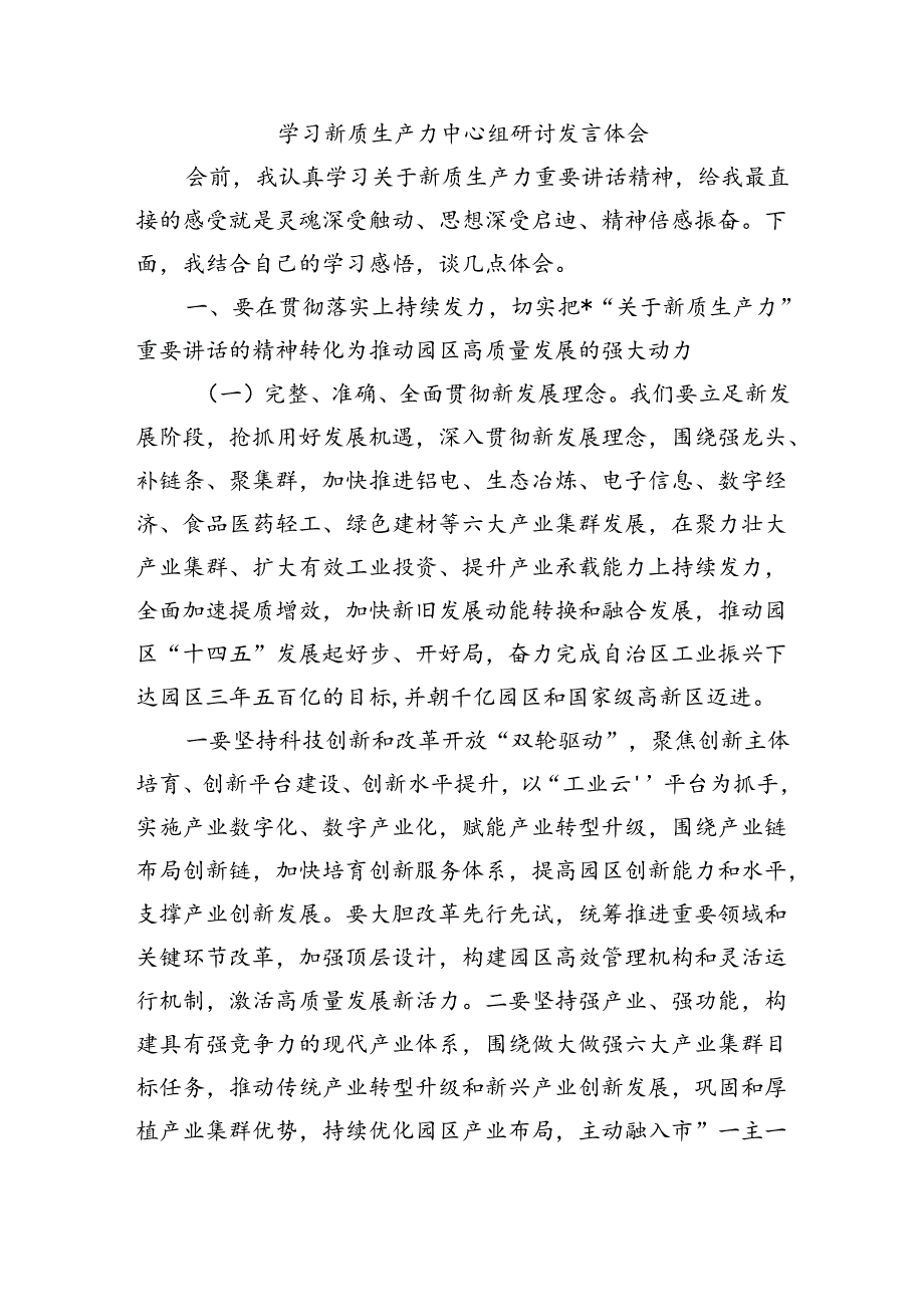学习新质生产力中心组研讨发言体会.docx_第1页