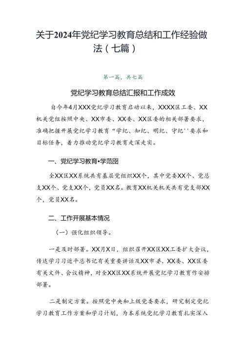关于2024年党纪学习教育总结和工作经验做法（七篇）.docx