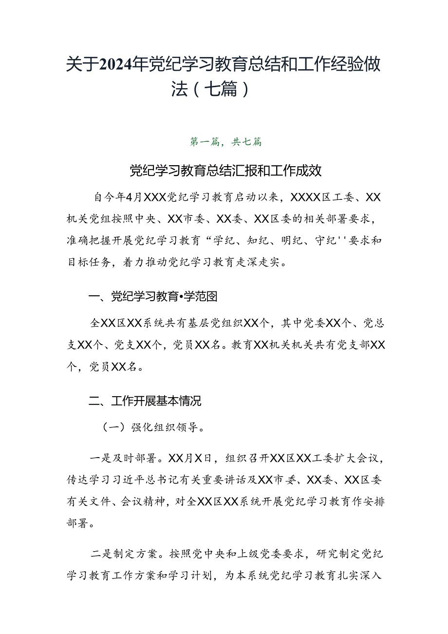 关于2024年党纪学习教育总结和工作经验做法（七篇）.docx_第1页