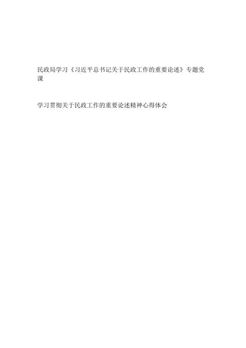 学习贯彻关于民政工作的重要论述精神心得体会党课讲稿.docx