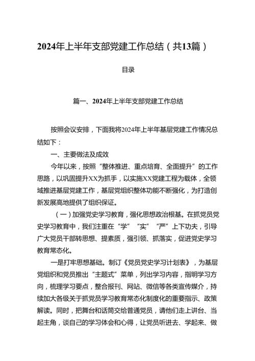 2024年上半年支部党建工作总结（共13篇）汇编.docx