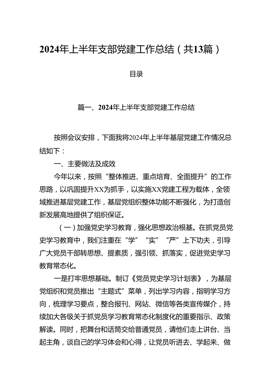 2024年上半年支部党建工作总结（共13篇）汇编.docx_第1页
