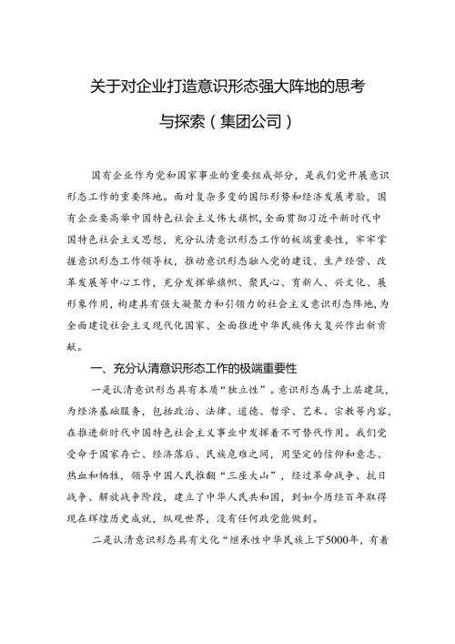 关于对企业打造意识形态强大阵地的思考与探索（集团公司）.docx