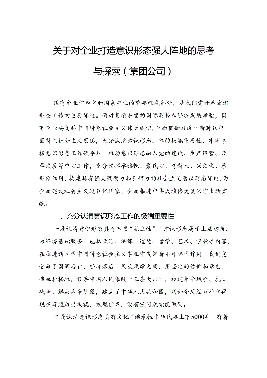 关于对企业打造意识形态强大阵地的思考与探索（集团公司）.docx_第1页