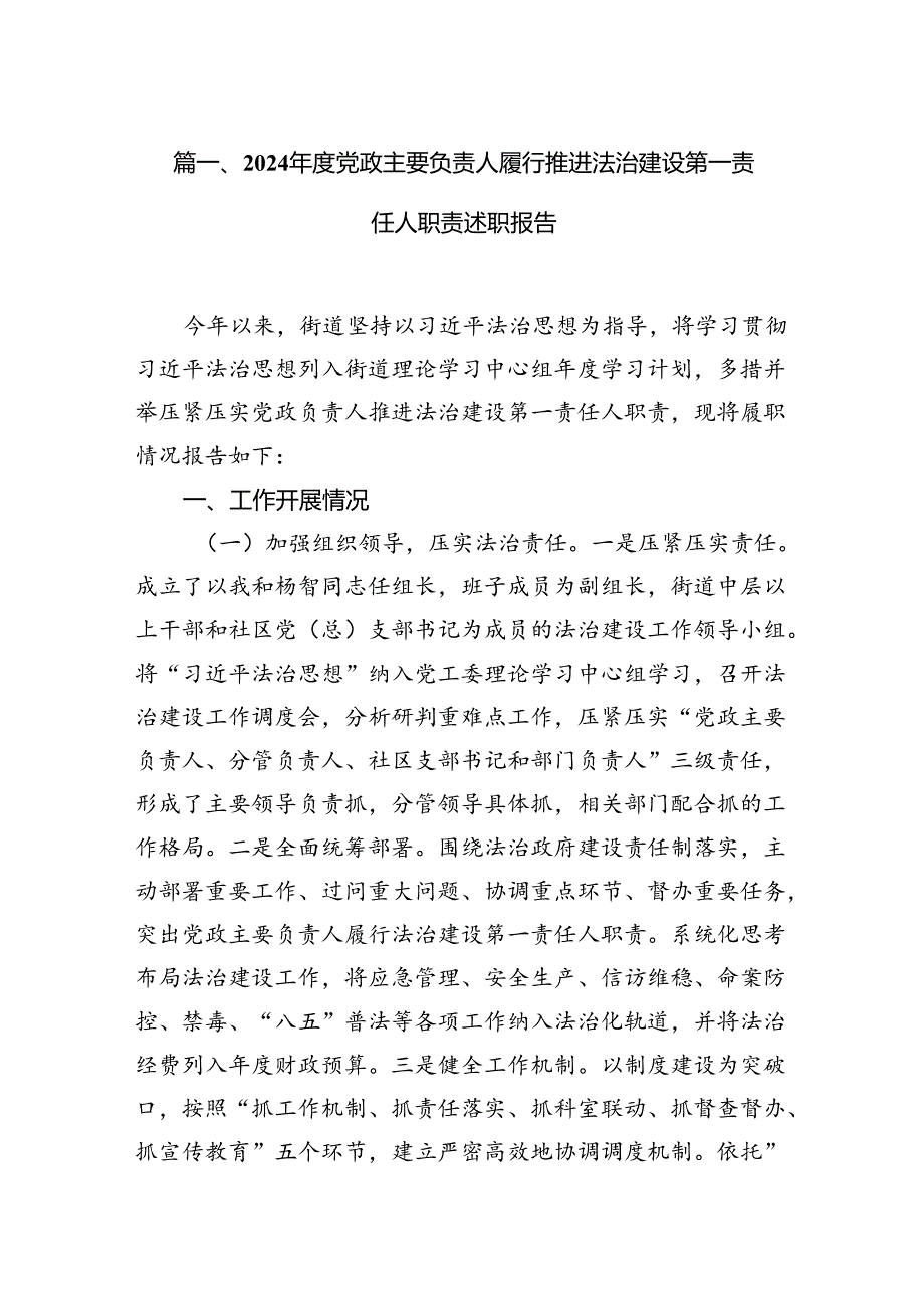 2024党政主要负责人履行推进法治建设第一责任人职责述职报告12篇（精选）.docx_第2页