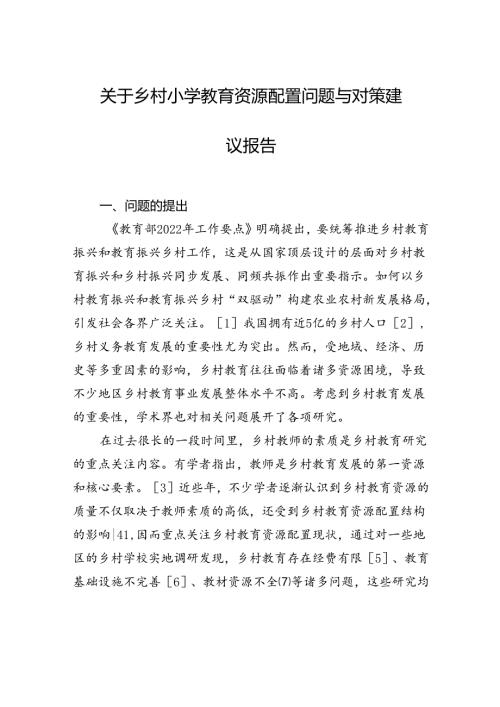 关于乡村小学教育资源配置问题与对策建议报告.docx