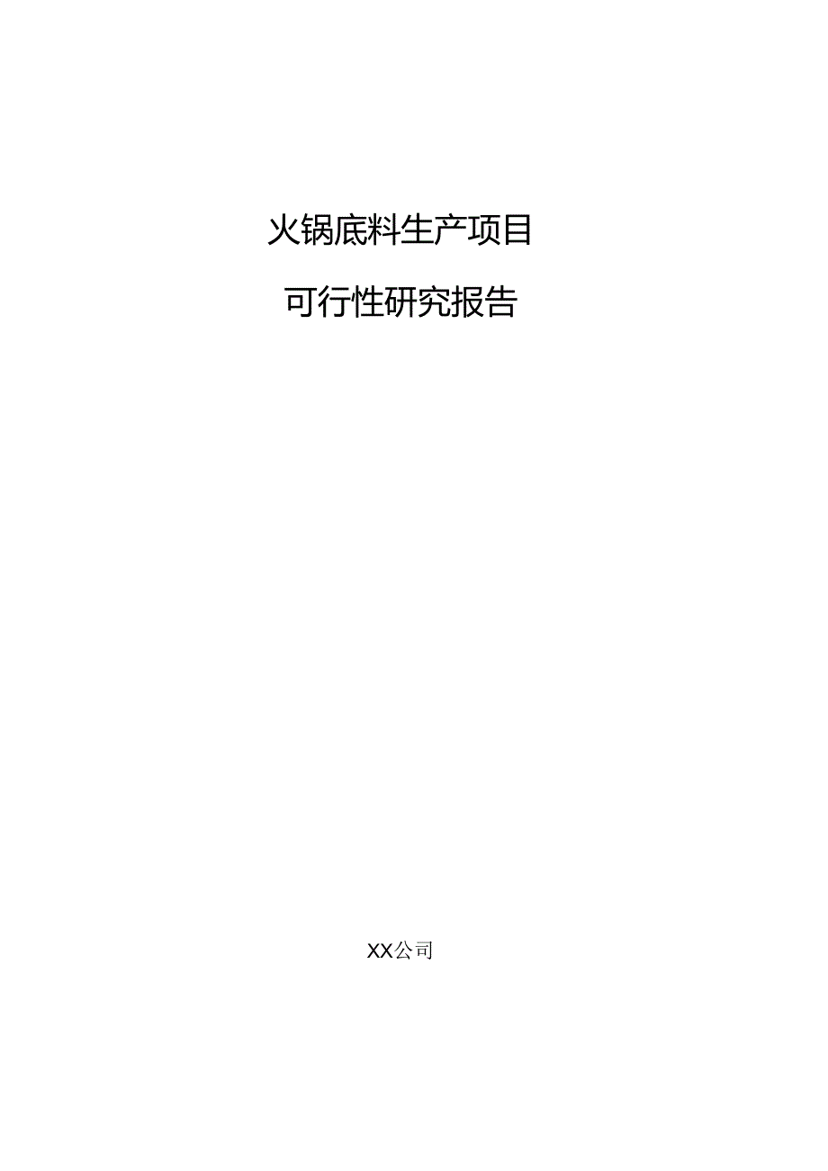 火锅底料生产项目可行性研究报告.docx_第1页