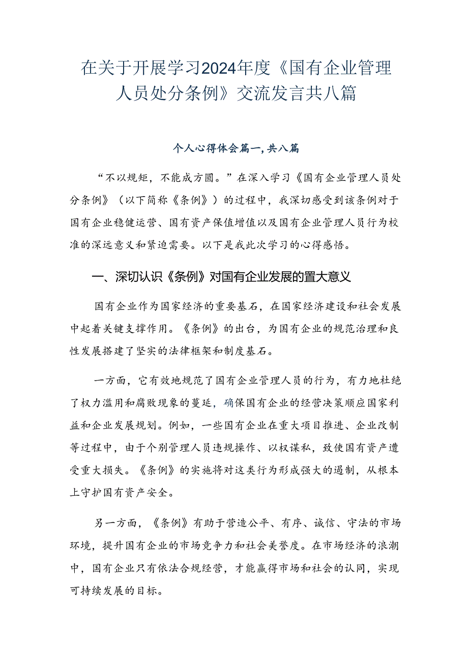 在关于开展学习2024《国有企业管理人员处分条例》交流发言共八篇.docx_第1页
