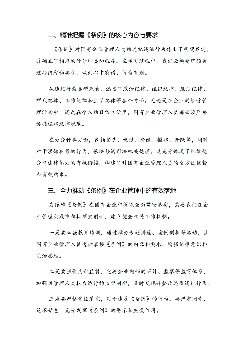 在关于开展学习2024《国有企业管理人员处分条例》交流发言共八篇.docx_第2页