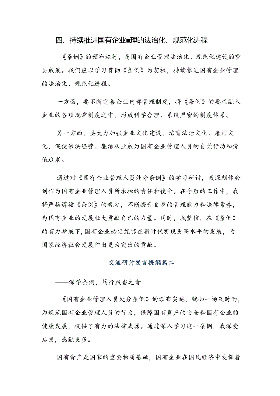 在关于开展学习2024《国有企业管理人员处分条例》交流发言共八篇.docx_第3页