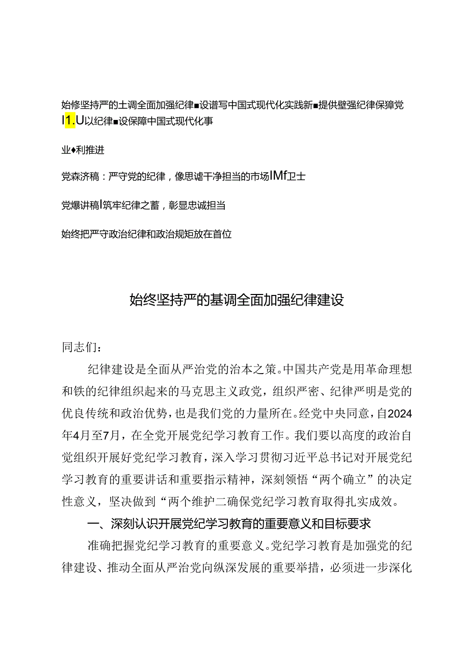 2024年党纪学习教育专题加强纪律建设、严守党的纪律党课讲稿5篇.docx_第1页