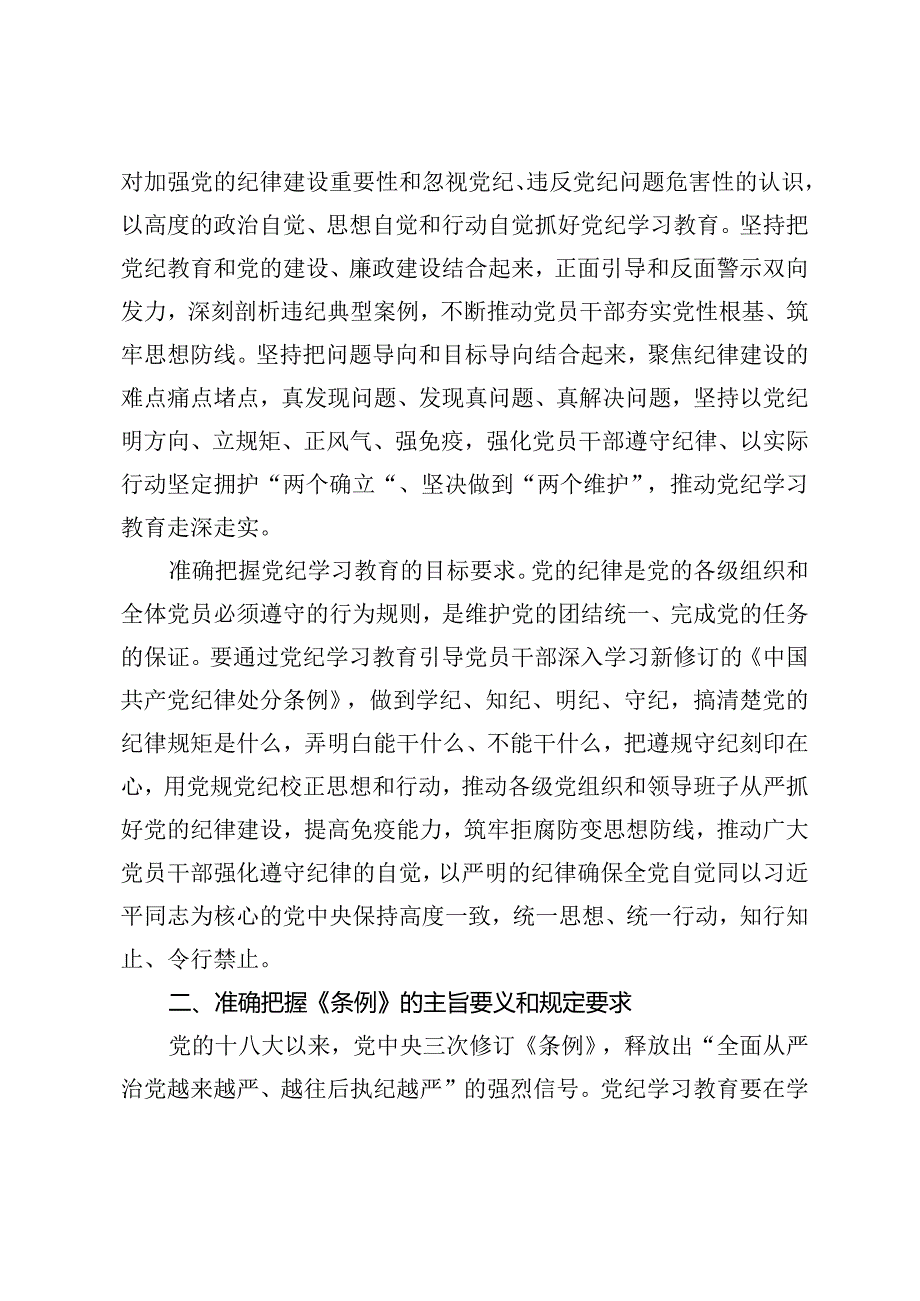 2024年党纪学习教育专题加强纪律建设、严守党的纪律党课讲稿5篇.docx_第2页