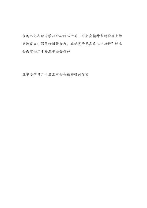 2024年市委书记理论学习中心组宣传贯彻二十三中全会精神专题学习上的研讨交流发言.docx