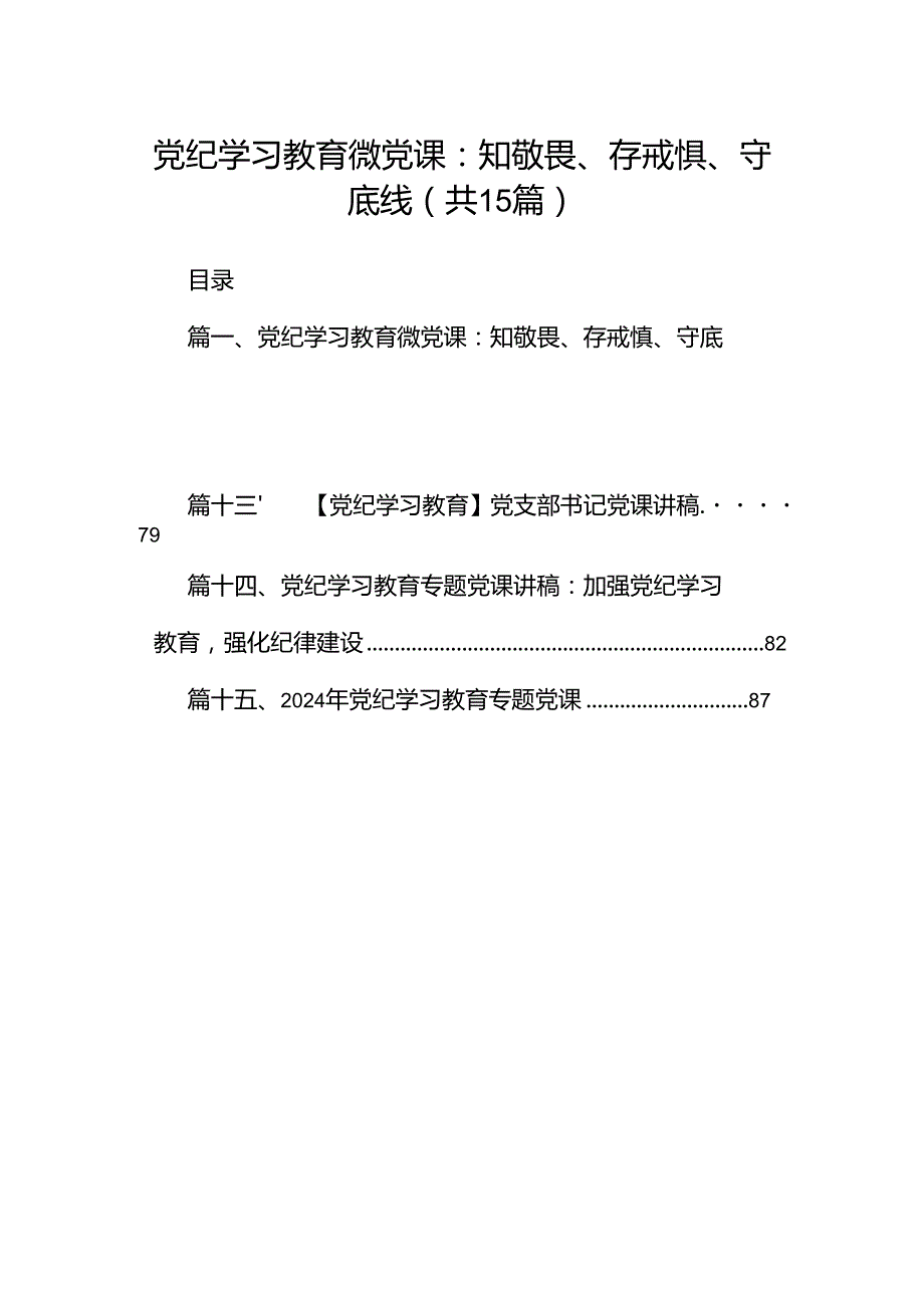 （15篇）党纪学习教育微党课：知敬畏、存戒惧、守底线范文.docx_第1页