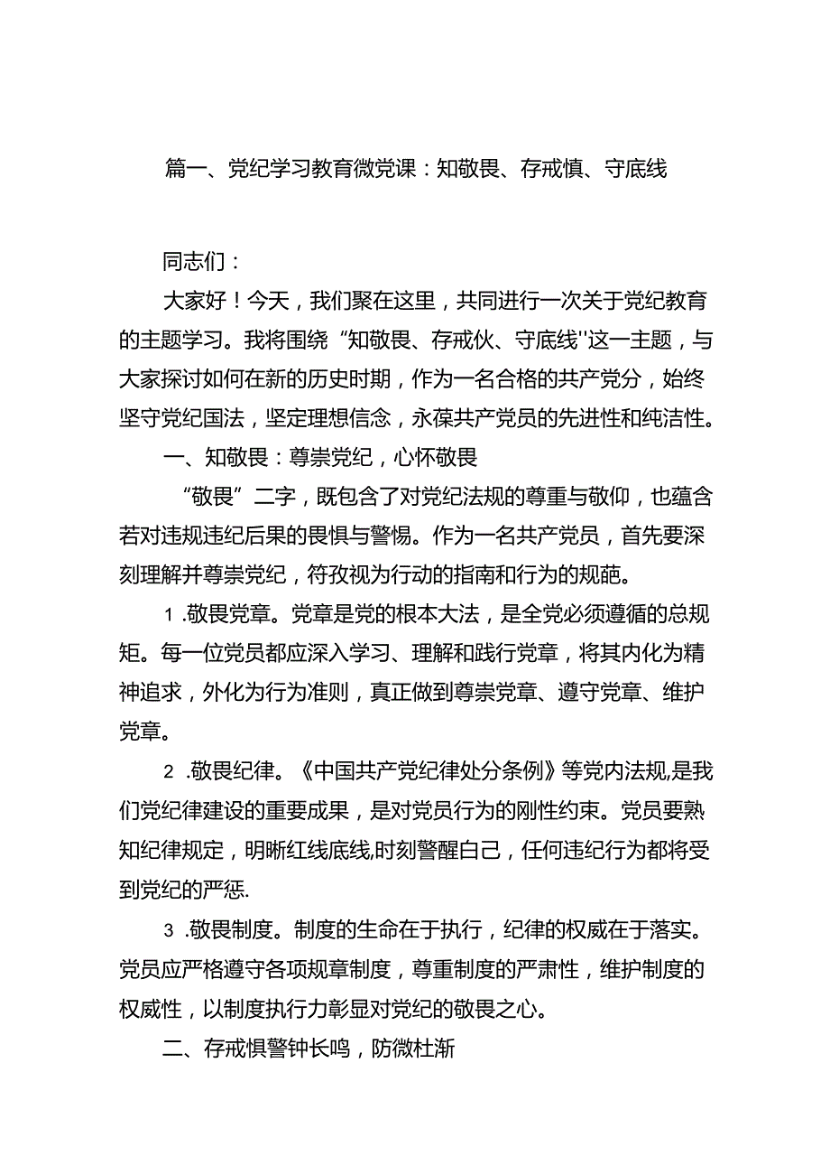 （15篇）党纪学习教育微党课：知敬畏、存戒惧、守底线范文.docx_第2页