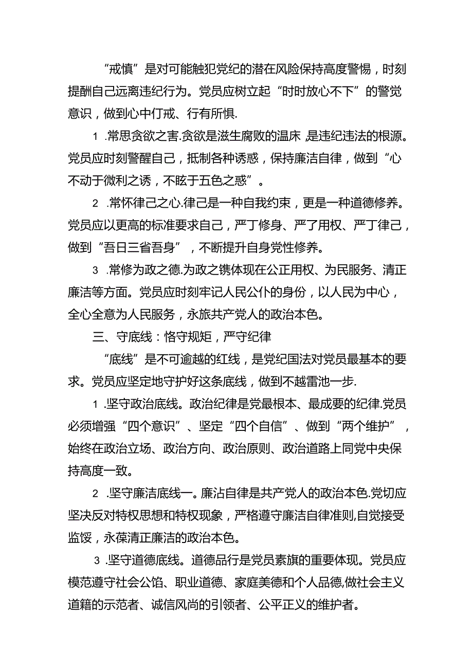 （15篇）党纪学习教育微党课：知敬畏、存戒惧、守底线范文.docx_第3页