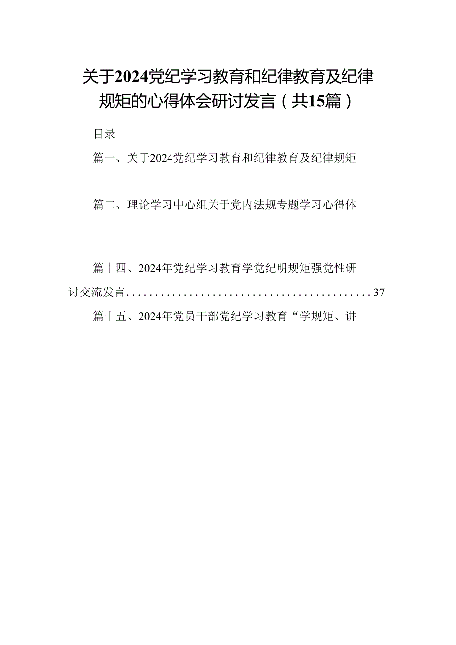 关于党纪学习教育和纪律教育及纪律规矩的心得体会研讨发言15篇专题资料.docx_第1页