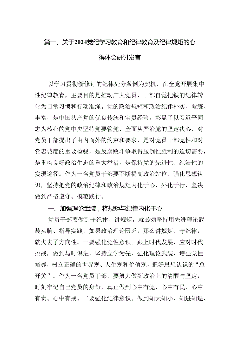 关于党纪学习教育和纪律教育及纪律规矩的心得体会研讨发言15篇专题资料.docx_第2页