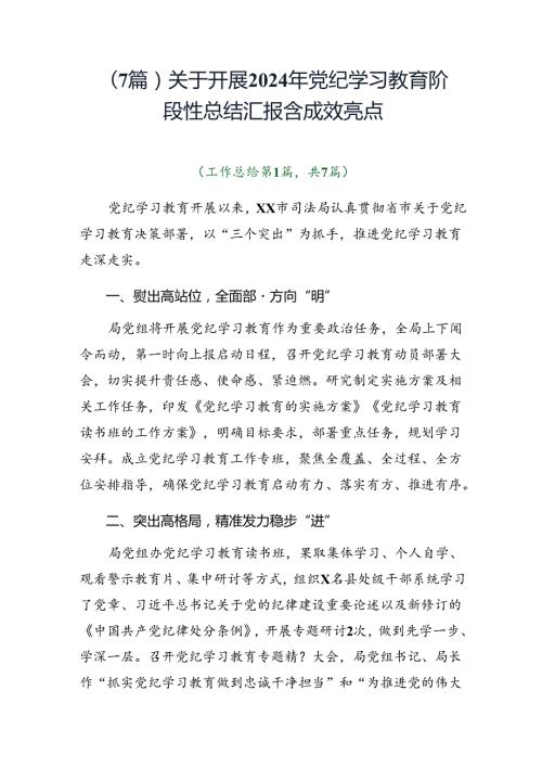 （7篇）关于开展2024年党纪学习教育阶段性总结汇报含成效亮点.docx