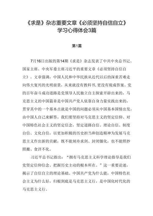 《求是》杂志重要文章《必须坚持自信自立》学习心得体会3篇.docx