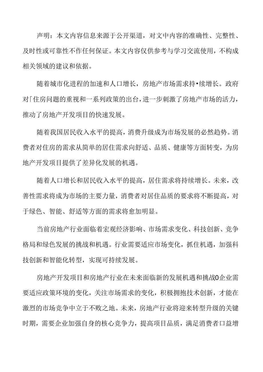房地产开发项目建设方案.docx_第2页