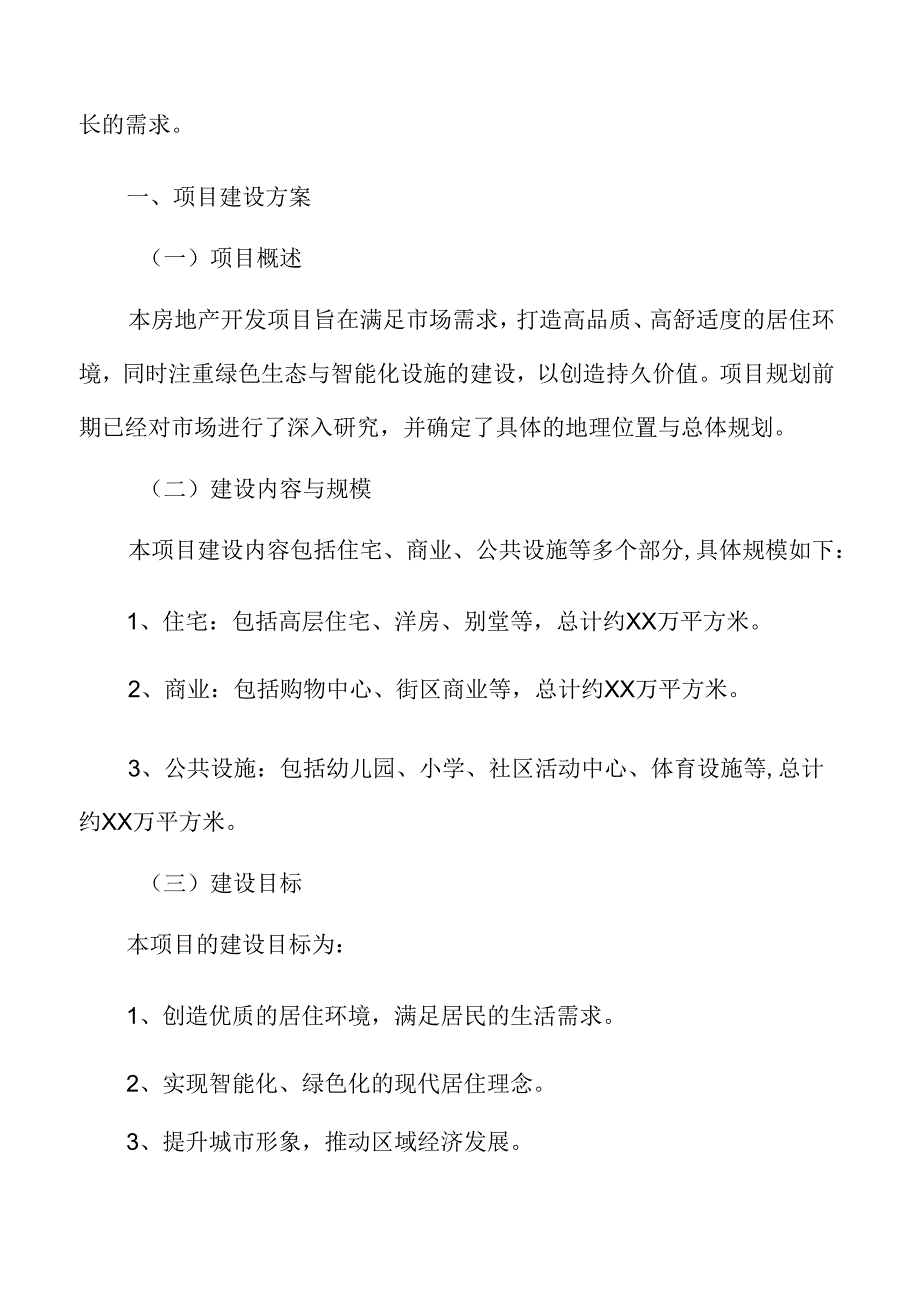 房地产开发项目建设方案.docx_第3页