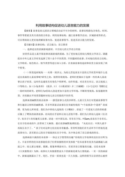 利用故事结构促进幼儿语言能力的发展 论文.docx