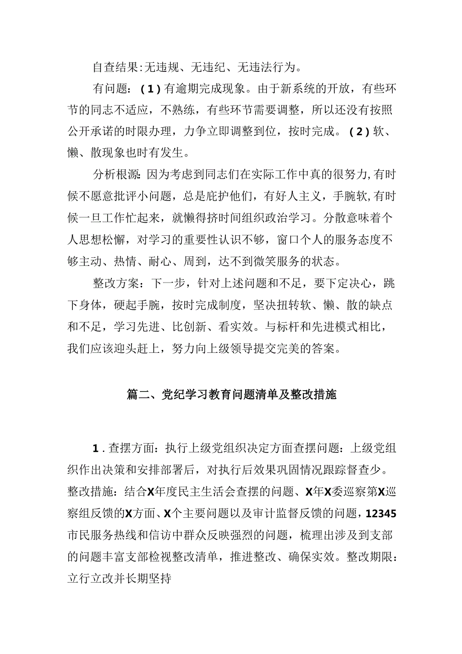 六大纪律个人剖析材料六项纪律自查自纠报告及整改措施（共12篇选择）.docx_第3页