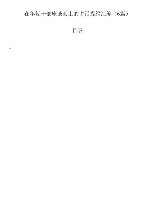 在年轻干部座谈会上的讲话提纲汇编（6篇）.docx