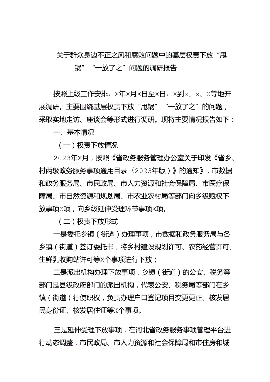 关于群众身边不正之风和腐败问题中的基层权责下放“甩锅”“一放了之”问题的调研报告8篇（详细版）.docx_第1页