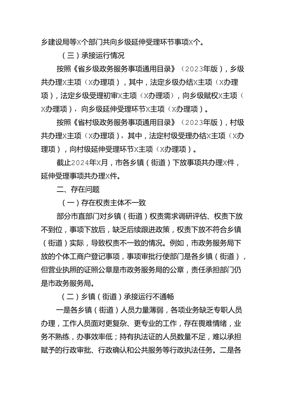 关于群众身边不正之风和腐败问题中的基层权责下放“甩锅”“一放了之”问题的调研报告8篇（详细版）.docx_第2页