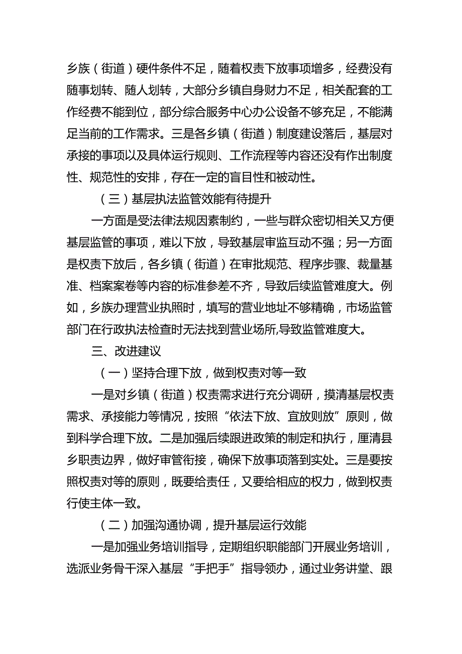 关于群众身边不正之风和腐败问题中的基层权责下放“甩锅”“一放了之”问题的调研报告8篇（详细版）.docx_第3页