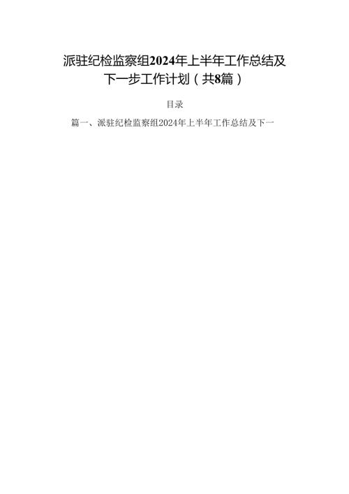 (八篇)派驻纪检监察组2024年上半年工作总结及下一步工作计划（精选）.docx