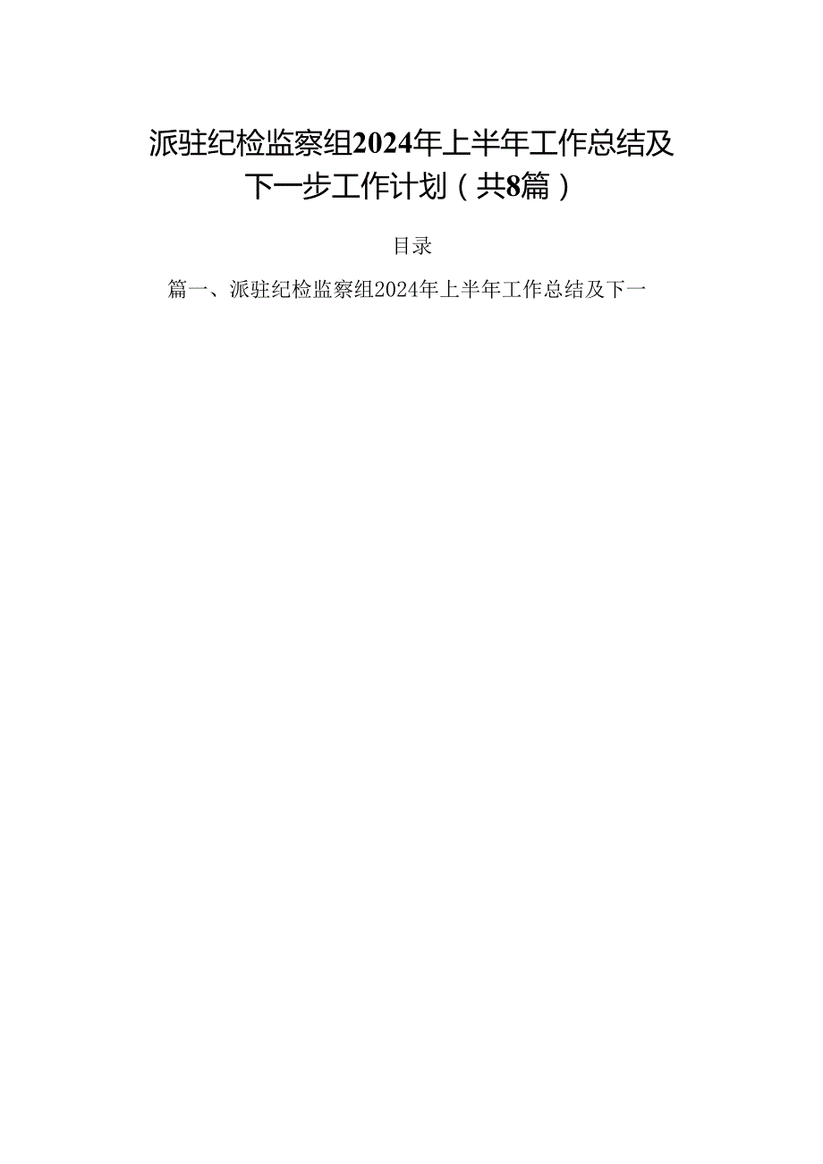 (八篇)派驻纪检监察组2024年上半年工作总结及下一步工作计划（精选）.docx_第1页