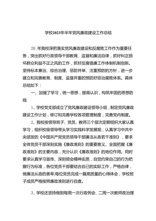 学校2024年半年党风廉政建设工作总结精选（共八篇）.docx