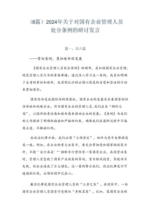 （8篇）2024年关于对国有企业管理人员处分条例的研讨发言.docx