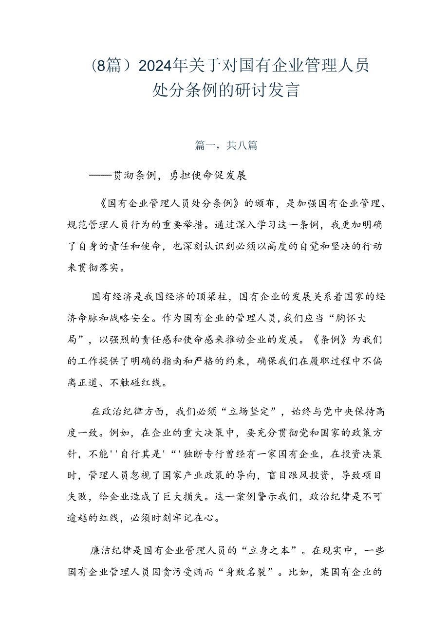 （8篇）2024年关于对国有企业管理人员处分条例的研讨发言.docx_第1页
