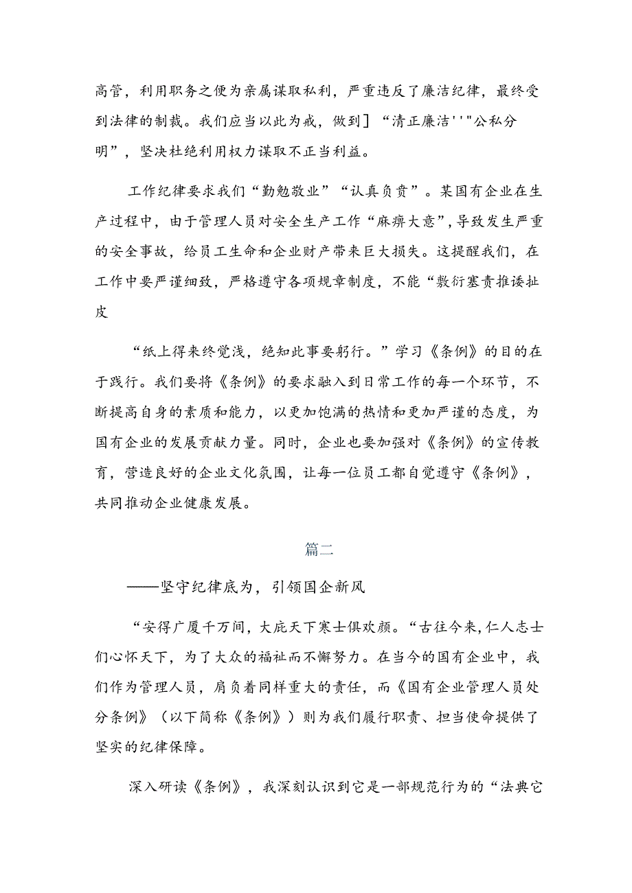 （8篇）2024年关于对国有企业管理人员处分条例的研讨发言.docx_第2页