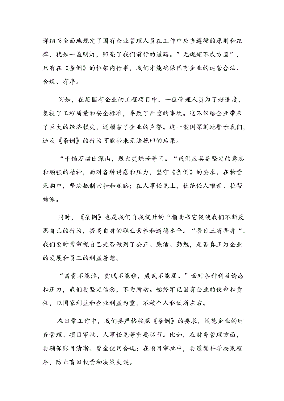 （8篇）2024年关于对国有企业管理人员处分条例的研讨发言.docx_第3页