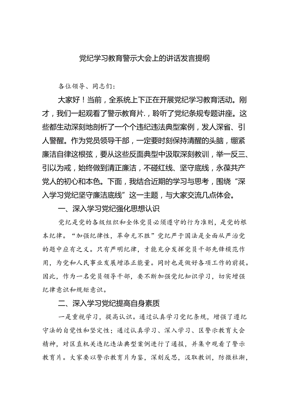 (六篇)党纪学习教育警示大会上的讲话发言提纲（精选）.docx_第1页