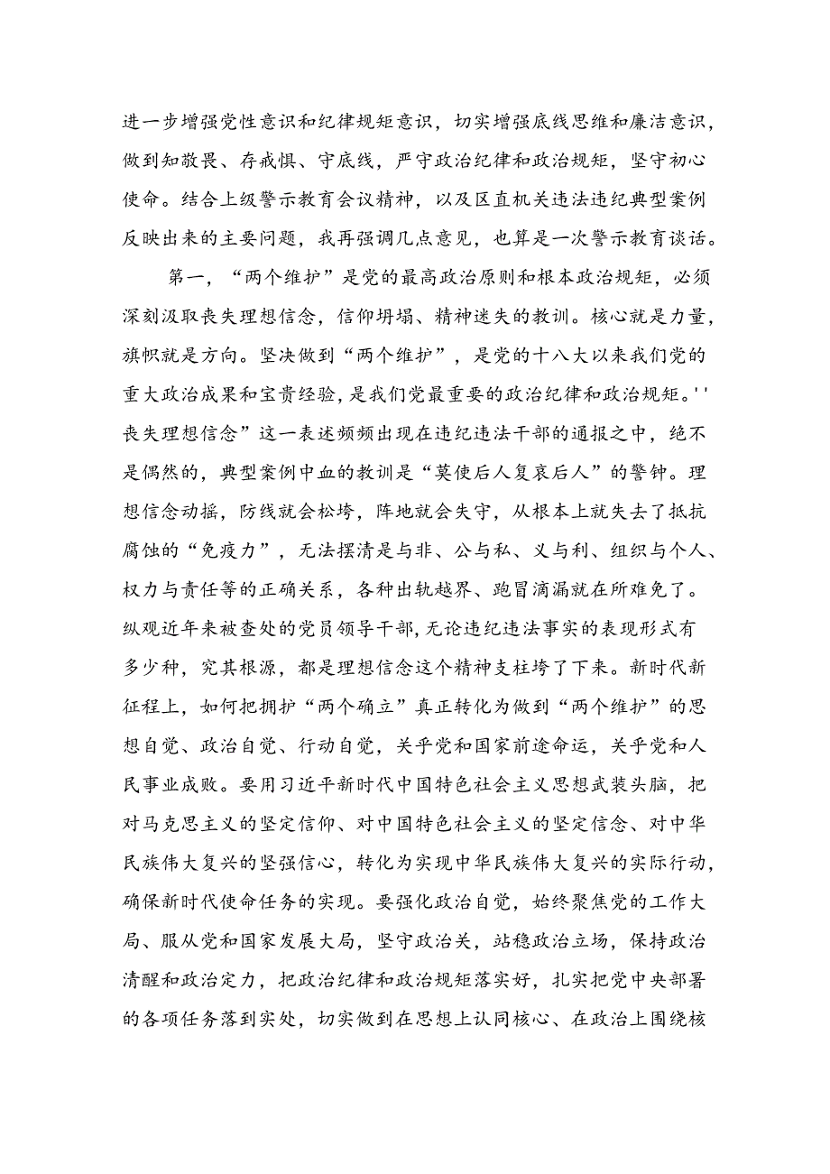 (六篇)党纪学习教育警示大会上的讲话发言提纲（精选）.docx_第2页