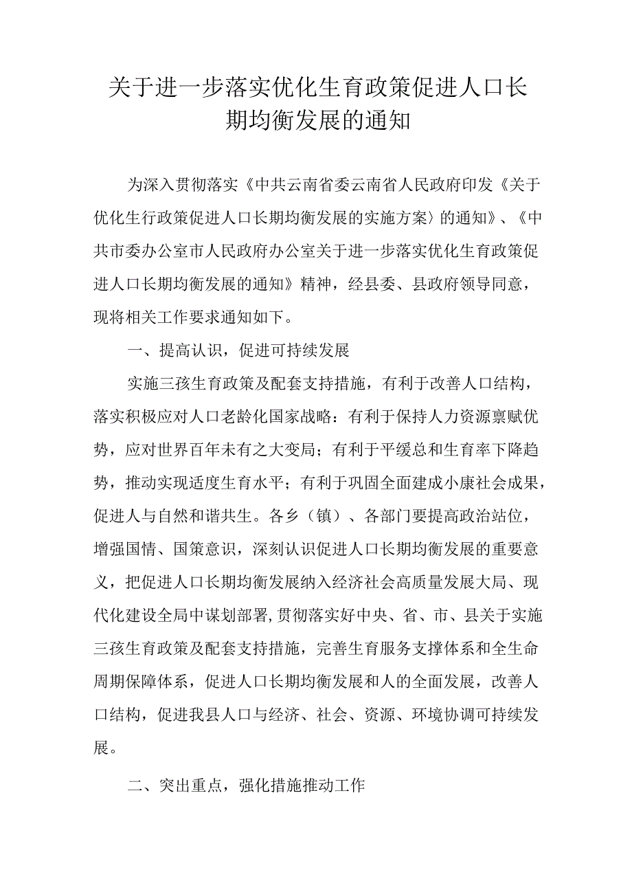 关于进一步落实优化生育政策促进人口长期均衡发展的通知.docx_第1页