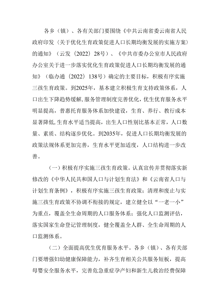 关于进一步落实优化生育政策促进人口长期均衡发展的通知.docx_第2页